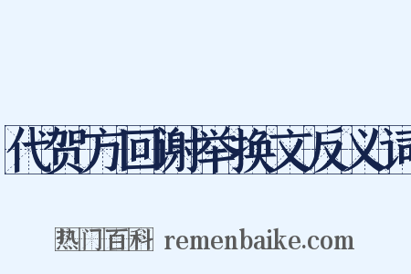 代贺方回谢举换文反义词是什么意思的图片